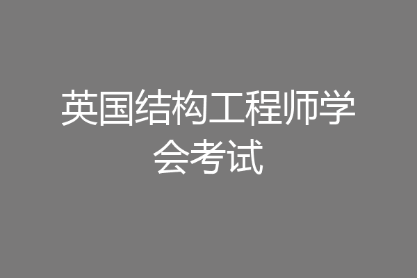 英国结构工程师学会考试