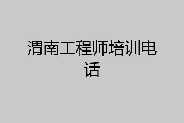 渭南工程师培训电话