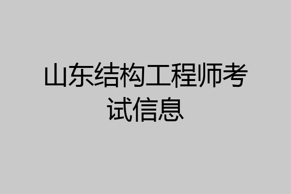 山东结构工程师考试信息