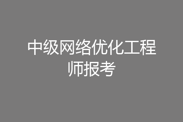 中级网络优化工程师报考