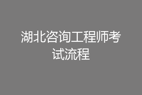 湖北咨询工程师考试流程
