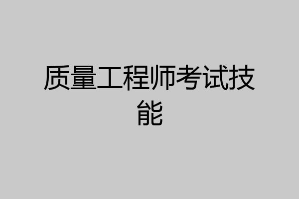 质量工程师考试技能