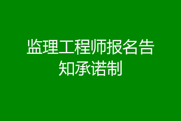 监理工程师报名告知承诺制