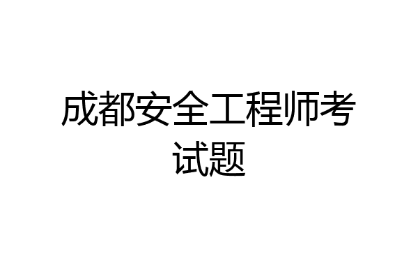成都安全工程师考试题