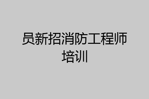 员新招消防工程师培训