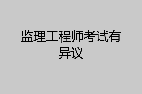 监理工程师考试有异议