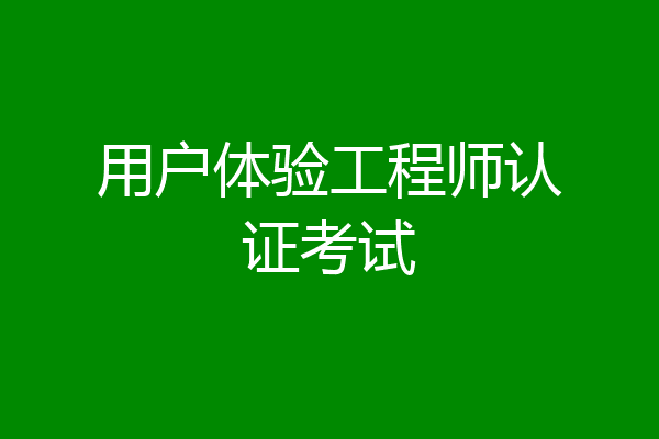 用户体验工程师认证考试