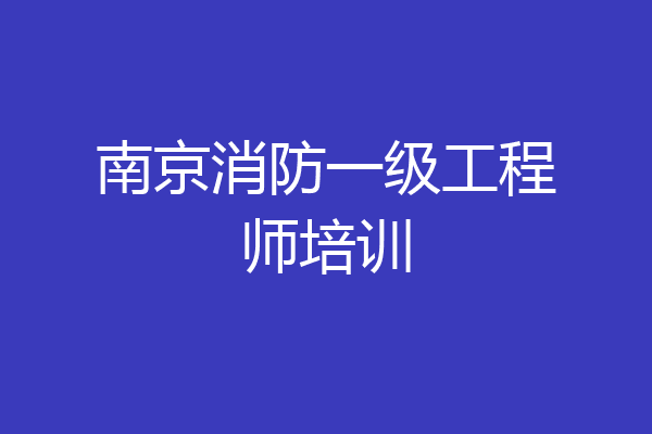 南京消防一级工程师培训