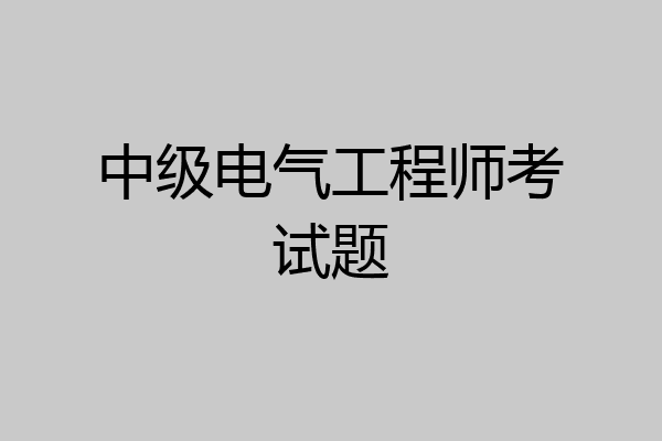 中级电气工程师考试题