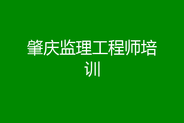 肇庆监理工程师培训