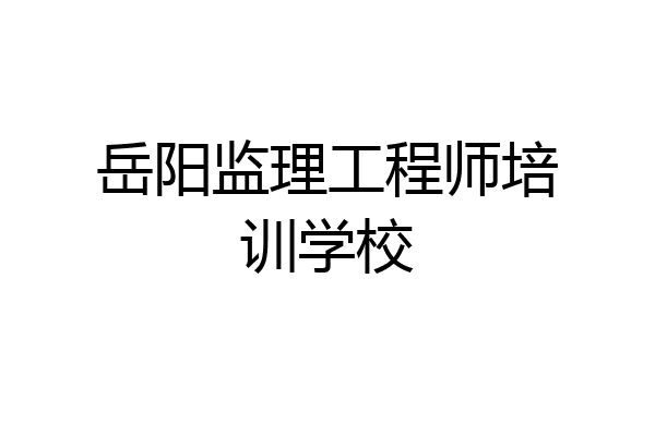 岳阳监理工程师培训学校