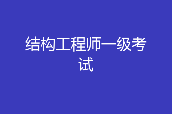 结构工程师一级考试