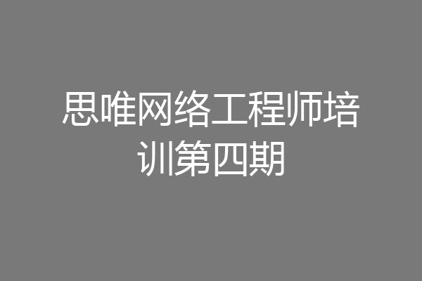 思唯网络工程师培训第四期