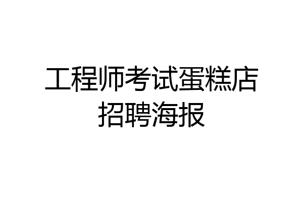 工程师考试蛋糕店招聘海报