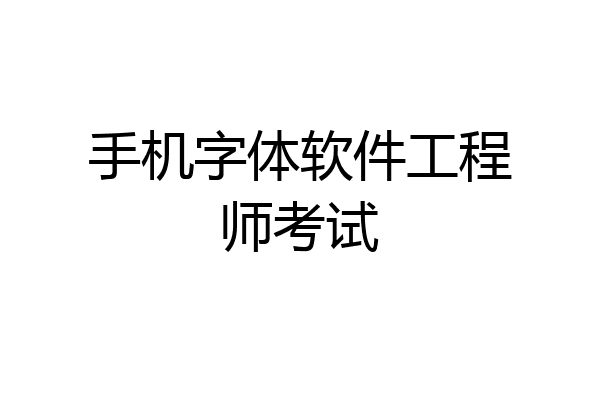 手机字体软件工程师考试