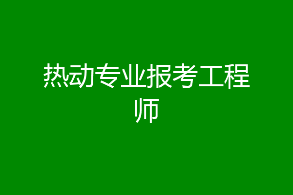 热动专业报考工程师