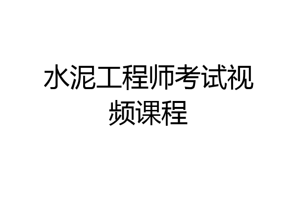 水泥工程师考试视频课程