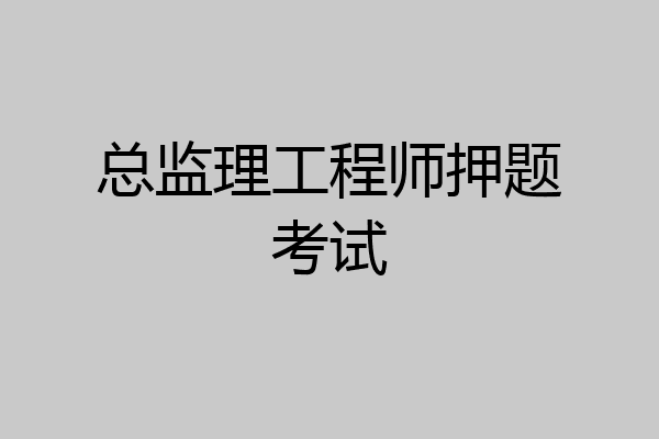 总监理工程师押题考试