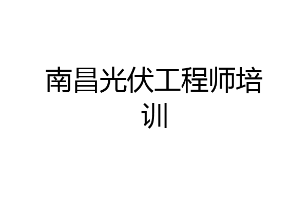南昌光伏工程师培训