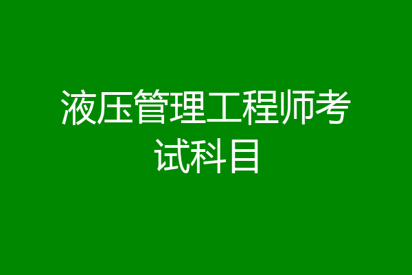 液压管理工程师考试科目