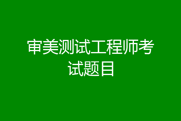 审美测试工程师考试题目