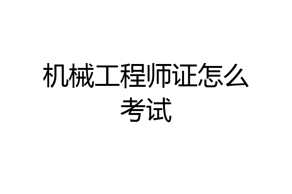 机械工程师证怎么考试