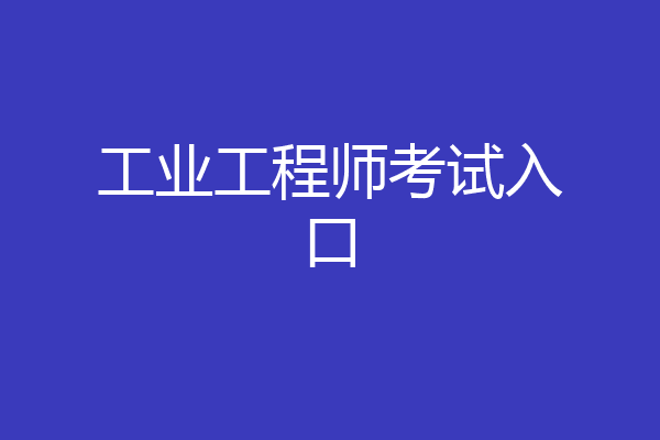 工业工程师考试入口
