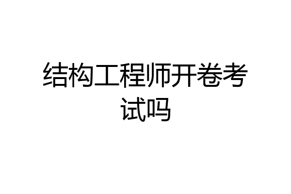 结构工程师开卷考试吗