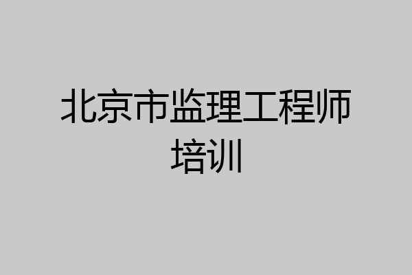 北京市监理工程师培训