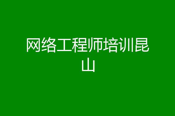 网络工程师培训昆山