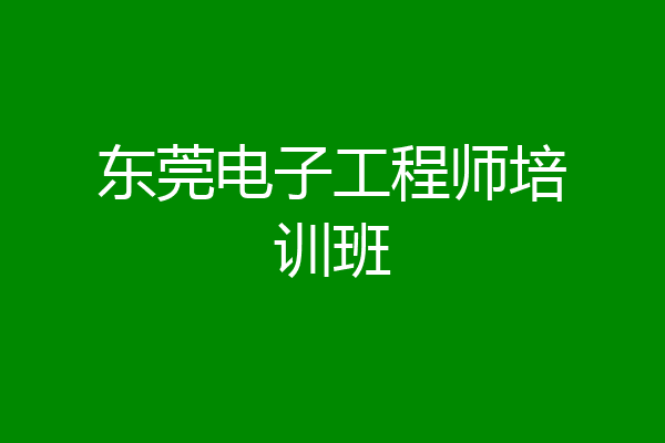 东莞电子工程师培训班
