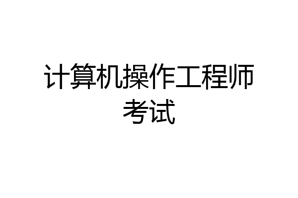 计算机操作工程师考试