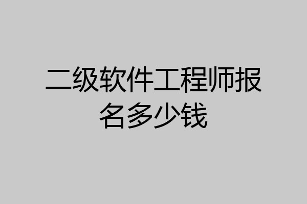 二级软件工程师报名多少钱
