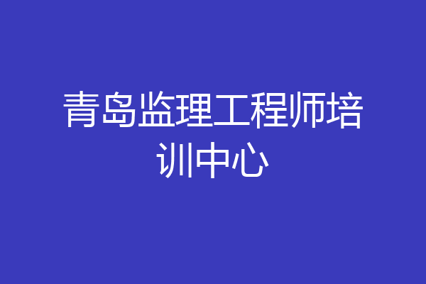 青岛监理工程师培训中心