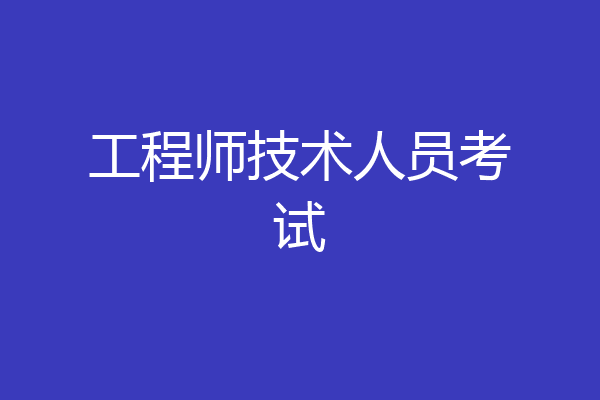 工程师技术人员考试