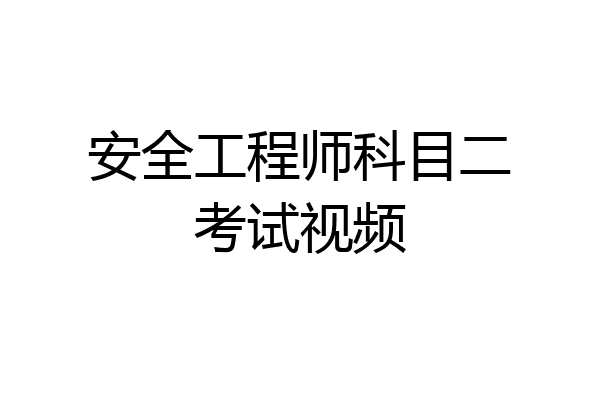 安全工程师科目二考试视频