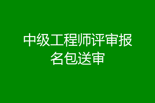 中级工程师评审报名包送审