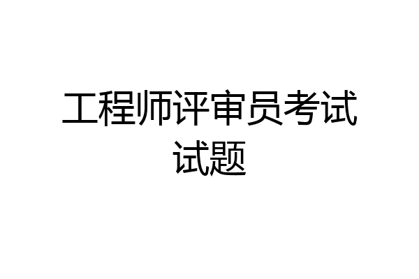 工程师评审员考试试题