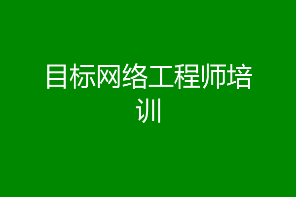 目标网络工程师培训