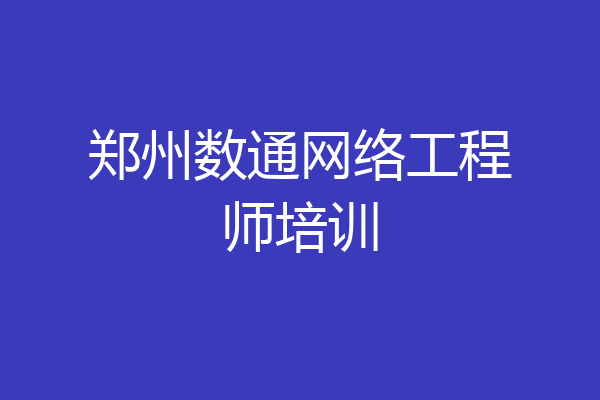 郑州数通网络工程师培训