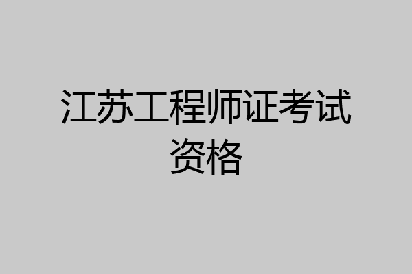 江苏工程师证考试资格