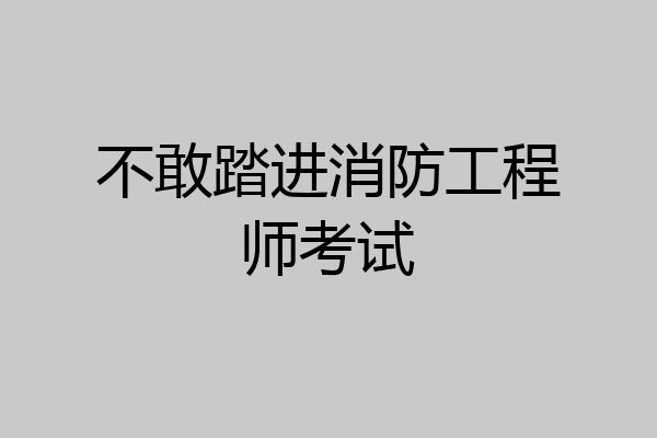 不敢踏进消防工程师考试