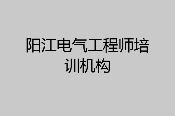 阳江电气工程师培训机构