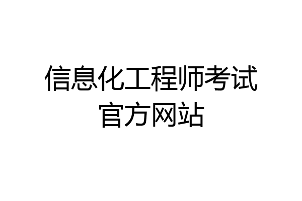 信息化工程师考试官方网站