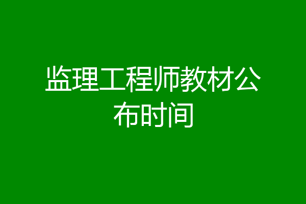 监理工程师教材公布时间