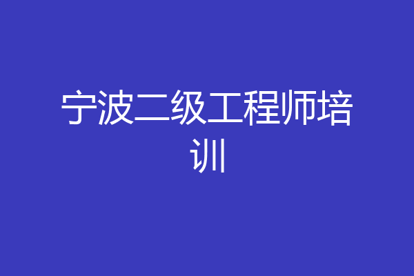 宁波二级工程师培训