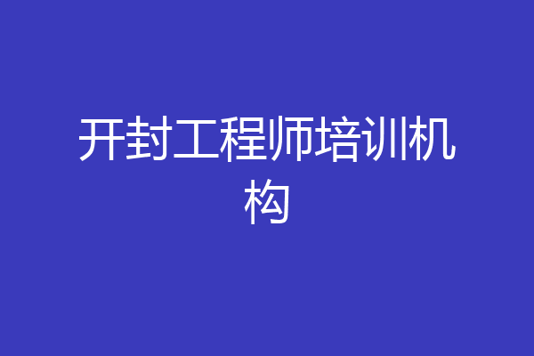 开封工程师培训机构