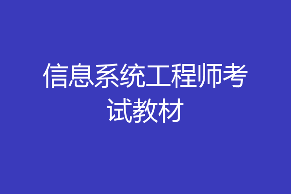 信息系统工程师考试教材