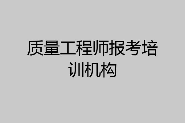 质量工程师报考培训机构
