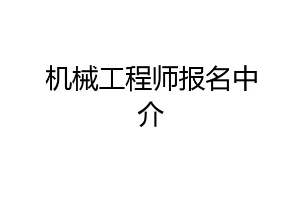 机械工程师报名中介